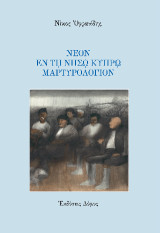 Νέον εν τη νήσω Κύπρω Μαρτυρολόγιον