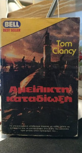 Αμείλικτη καταδίωξη