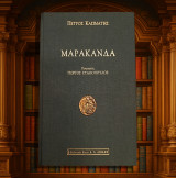 Πέτρος Κασιμάτης (Λιβάνη: 2005) Μαρακάνδα (ποιήματα) Ζωγραφιές Γιώργος Σταθόπουλος