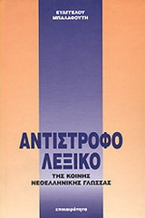 Αντίστροφο λεξικό της κοινής νεοελληνικής γλώσσας