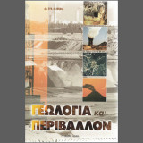 Γεωλογία και Περιβάλλον