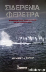 ΣΙΔΕΡΕΝΙΑ ΦΕΡΕΤΡΑ
