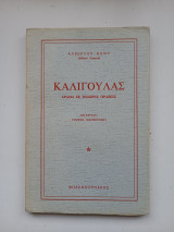Καλιγούλας Αλμπέρτ Καμύ