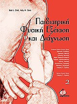 Παιδιατρική φυσική εξέταση και διάγνωση, Τόμοι 1 + 2