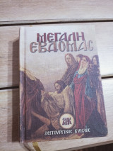 Μεγάλη Εβδομάς