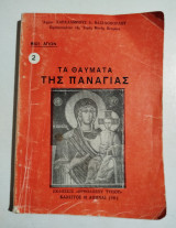 Τα θαύματα της Παναγίας