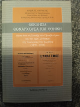 Εκκλησία Εθναρχουσα και Εθνική: Μέσα από τη Σύναξη των Πρεσβυτέρων και τον Ιερό Σύνδεσμο της Εκκλησίας της Ελλάδος 1870-1922