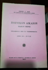 Ποινικό Δίκαιο Ειδικόν Μέρος - Εγκλήματα περί τα Υπομνήματα άρθρα 216-223 Π.Κ