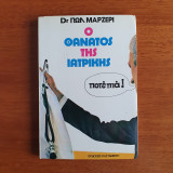 Ο θάνατος της ιατρικής
