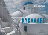 Κυκλάδες/Cyclades- Θηρασιά(ελληνικό εξώφυλλο)