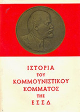 ΙΣΤΟΡΙΑ ΤΟΥ ΚΟΜΜΟΥΝΙΣΤΙΚΟΥ ΚΟΜΜΑΤΟΣ ΤΗΣ ΣΟΒΙΕΤΙΚΗΣ ΕΝΩΣΗΣ