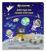 Διάστημα και ηλιακό σύστημα