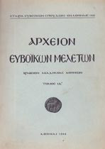 Αρχείον Ευβοϊκών Μελετών (τόμος κα)