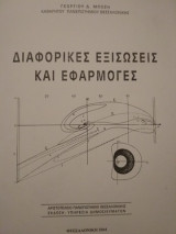 Διαφορικές Εξισώσεις και Εφαρμογές