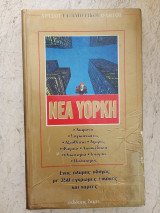 Χρυσοί ταξιδιωτικοί οδηγοί. Νέα Υόρκη