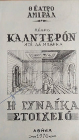 Η γυναίκα στοιχειό