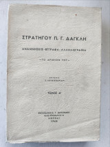 Στρατηγού π.γ.δαγκλη.Αναμνησεις-εγγραφα-αλληλογραφια τόμος α