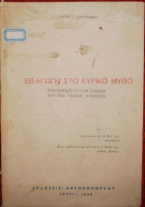 Εισαγωγή στο λυρικό μύθο