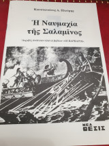 Η Ναυμαχία της Σαλαμίνος