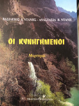 Οι κυνηγημένοι