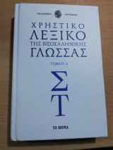 Χρηστικό Λεξικό Της νεοελληνικής τόμος 6