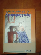 Η γιαγιά μας η καλή