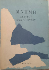 Μνήμη Σταύρου Κωστόπουλου