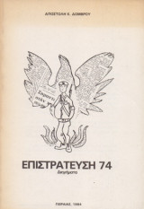 Επιστράτευση ‘ 74