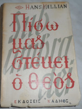 Πίσω μας στέκει ο Θεός Hans Killian 1960 1η εκδοση