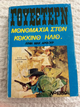 Γουέστερν μονομαχία στον κόκκινο ήλιο Νο1389