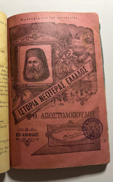 Ιστορία Νεωτέρας Ελλάδος 4 σχολικά βιβλία
