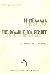 Η Μπαλάδα της Φυλακής του Ρέντιγγ. Εισαγωγή, μετάφραση: Κ. Καρθαίος. Δίγλωσση έκδοση. Σελ. 63.