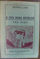 Η Ιερά Μονή των Μουνδων της Χίου