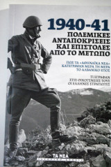 1940-41 Πολεμικές Ανταποκρίσεις και επιστολές από το μέτωπο
