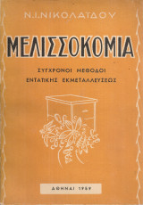 Μελισσοκομία, Σύγχρονοι μεθόδοι εντατικής εκμεταλλεύσεως