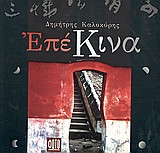 ΕπέΚινα