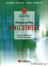ΚΛΑΣΙΚΕΣ ΚΑΙ ΝΕΕΣ ΑΝΙΣΟΤΗΤΕΣ