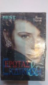 Έρωτας & Εκδίκηση
