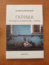 Γκρίνια