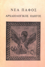 Νέα Πάφος, αρχαιολογικός οδηγός