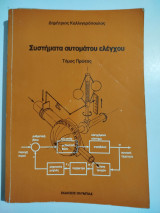 Συστήματα Αυτόματου Ελέγχου τόμος Πρώτος