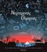 ΝΥΧΤΕΡΙΝΟΣ ΟΥΡΑΝΟΣ