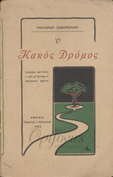 Ο κακός δρόμος (2η έκδ.)