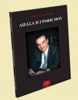 Άπασα η γραφή μου