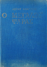 Ο μεγάλος ψαράς