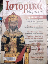 Ιστορικά θέματα 28, Τραπεζούντα, Πόντος, Δημήτριος Υψηλάντης, Μαντώ Μαυρογένους
