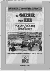 Οι Θέσεις του Κ Κ Ε για την Ανώτατη Εκπαίδευση