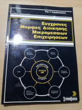 Σύγχρονες μορφές Διοίκησης Μικρομεσαίων Επιχειρήσεων