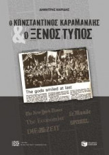 Ο Κωνσταντίνος Καραμανλής και ο ξένος τύπος