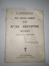 Βίος - Πολιτεία - Θαύματα του Αγίου Νεκταρίου Αιγίνης
